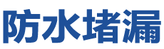 清原防水补漏公司